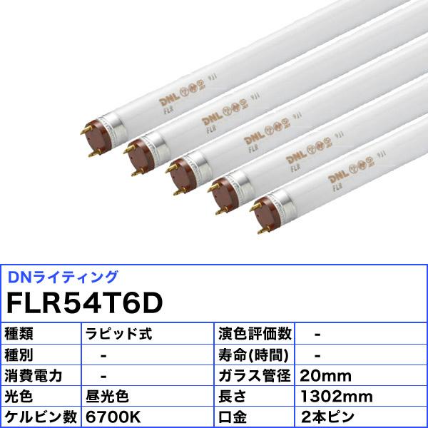 DNライティング [5本セット]DNライティング FLR54T6D 蛍光灯 スリム管