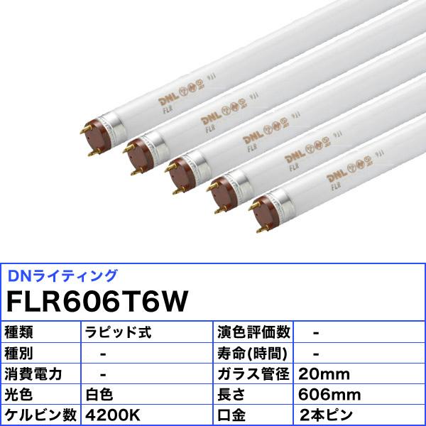 DNライティング FLR606T6EX-W 5本セット DNライティング [5本セット]DNライティング FLR606T6W 蛍光灯 スリム管