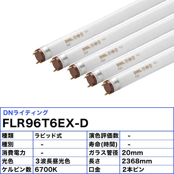 [5本セット]DNライティング FLR96T6EX-D 蛍光灯 スリム管 昼光色 2本ピン FLR96T6EXD 「送料無料」の画像