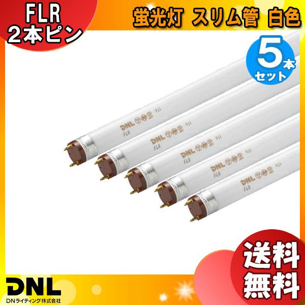[5本セット]DNライティング FLR96T6EX-W 蛍光灯 スリム管 白色 2本ピン FLR96T6EXW 「送料無料」