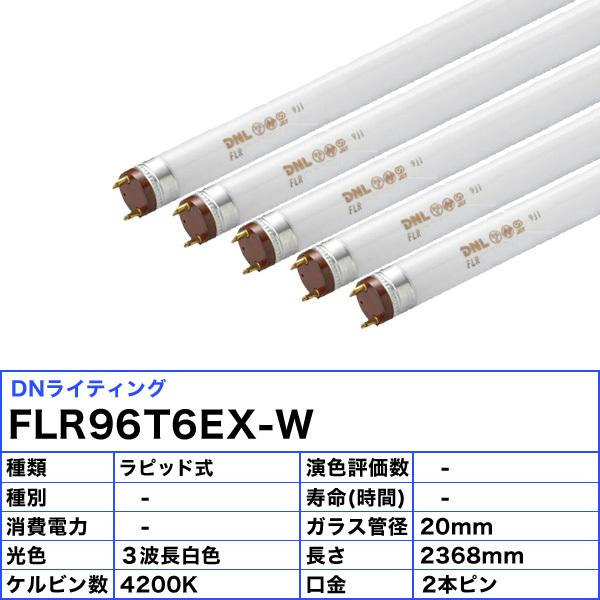 [5本セット]DNライティング FLR96T6EX-W 蛍光灯 スリム管 白色 2本ピン FLR96T6EXW 「送料無料」の画像