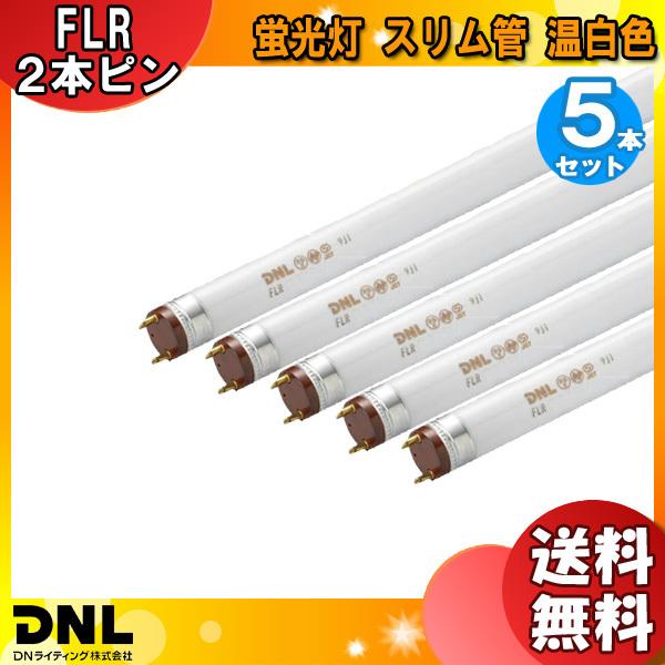 [5本セット]DNライティング FLR96T6EX-WW 蛍光灯 スリム管 温白色 2本ピン FLR96T6EXWW 「送料無料」