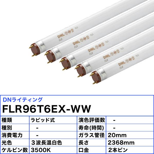 [5本セット]DNライティング FLR96T6EX-WW 蛍光灯 スリム管 温白色 2本ピン FLR96T6EXWW 「送料無料」の画像