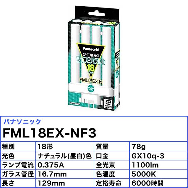 Ｐａｎａｓｏｎｉｃ ツイン蛍光灯 ツイン2パラレル 18ワット ＦＭＬ18ＥＸ-Ｎ ナチュラル色(昼白色) パルック FML18EXNJF3 「区分A」｜esco-lightec｜02