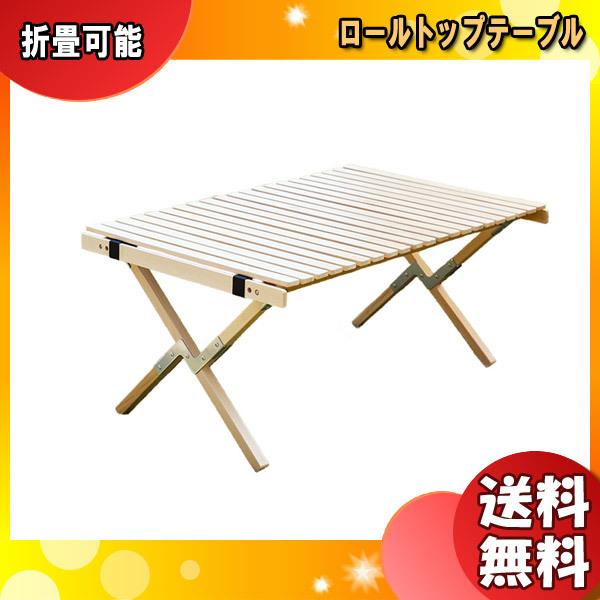 Folding Table Wood 9060 ロールトップテーブル「送料無料」｜esco-lightec