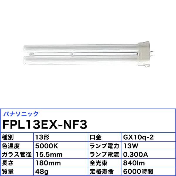 Panasonic（パナソニック） (生産完了品在庫限り)パナソニック FPL13EX
