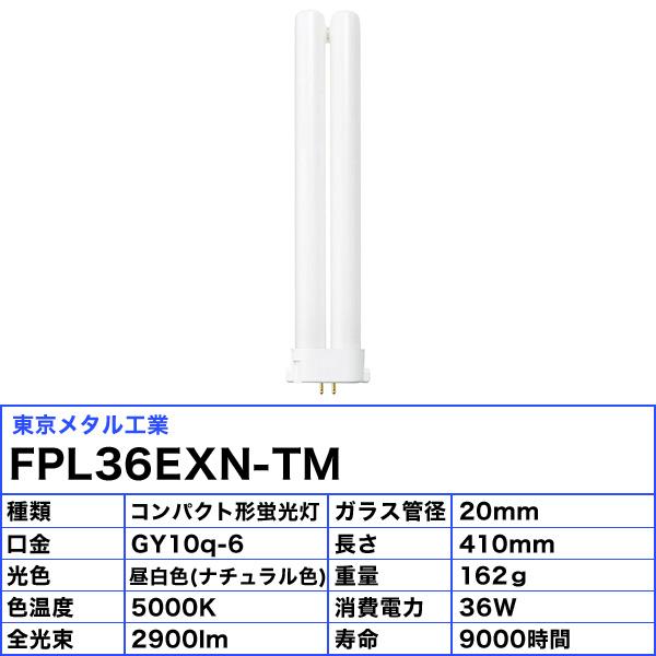 「送料無料」[10個セット]東京メタル工業 Tome FPL36EXN-TM コンパクト蛍光灯 36ワット 昼白色(ナチュラル色) 5000Ｋ 口金：GY10q-6の画像