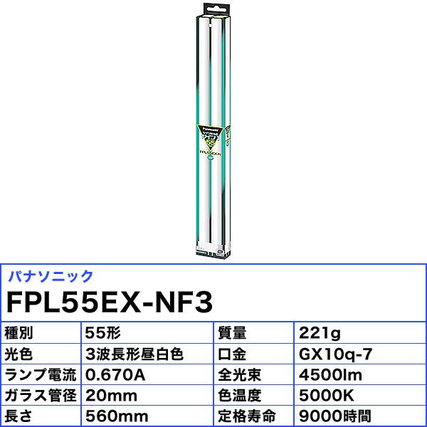 [5本セット]Panasonic パナソニック ツイン蛍光灯 ツイン1  55ワット ＦＰＬ55ＥＸ-ＮＦ3 ナチュラル色(昼白色) パルック 「送料無料」｜esco-lightec｜03