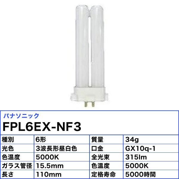 Panasonic ☆パナソニック FPL6EX-NF3 ツイン蛍光灯 ツイン1 6 Panasonic ☆パナソニック FPL6EX-NF3 ツイン蛍光灯 ツイン1 6