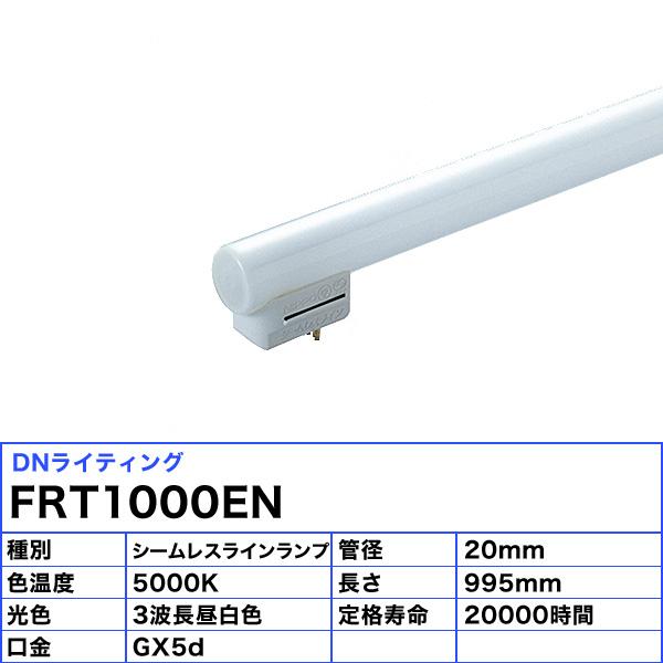 「送料無料」[5本セット]DNライティング FRT1000EN シームレスラインランプ 蛍光灯 3波長形昼白色の画像