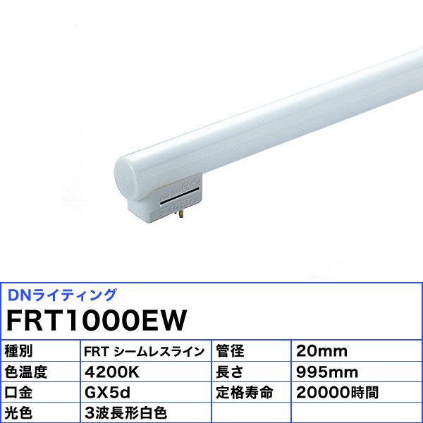 「送料無料」[5本セット]DNライティング FRT1000EW シームレスラインランプ 蛍光灯 3波長形白色の画像