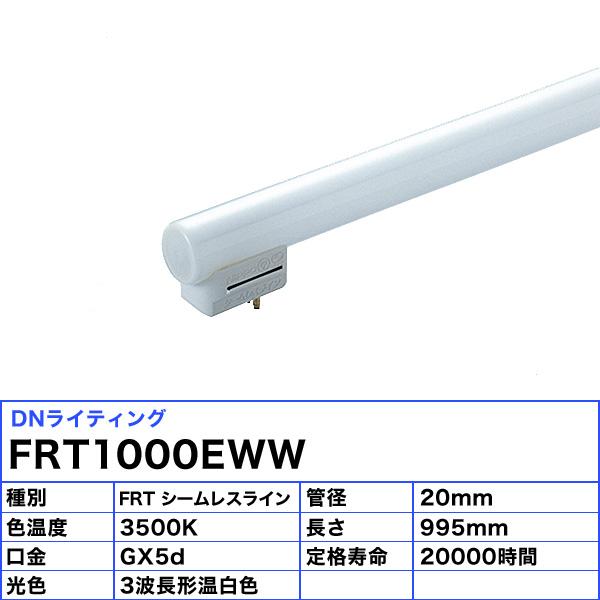 「送料無料」[5本セット]DNライティング FRT1000EWW シームレスラインランプ 蛍光灯 3波長形温白色の画像