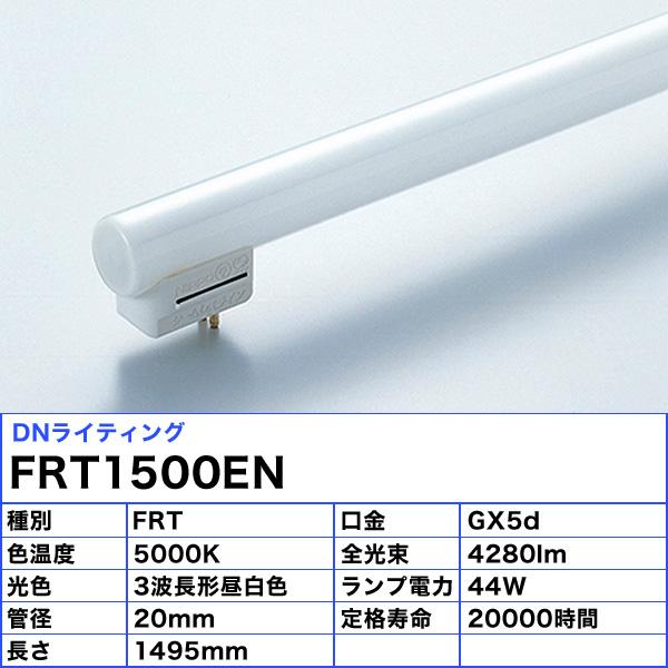 DNライティング FRT1500EN シームレスラインランプ 蛍光灯 3波長形昼