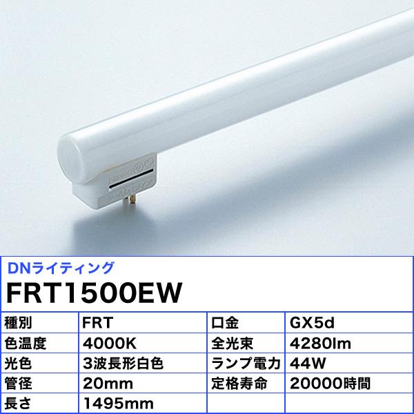 DNライティング 「送料無料」DNライティング FRT1500EW シームレス