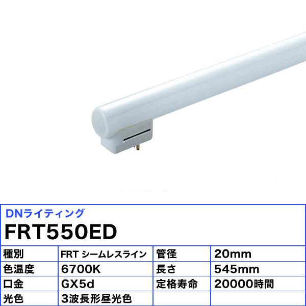 「送料無料」[5本セット]DNライティング FRT550ED シームレスラインランプ 蛍光灯 3波長形 昼光色の画像