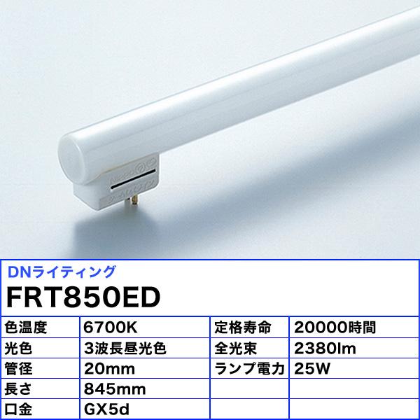「送料無料」[5本セット]DNライティング FRT850ED シームレスラインランプ 蛍光灯 3波長形昼光色の画像