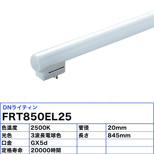 「送料無料」[5本セット]DNライティング FRT850EL25 シームレスラインランプ 蛍光灯 3波長形電球色の画像