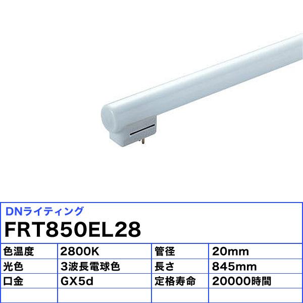 「送料無料」[5本セット]DNライティング FRT850EL28 シームレスラインランプ 蛍光灯 3波長形電球色の画像