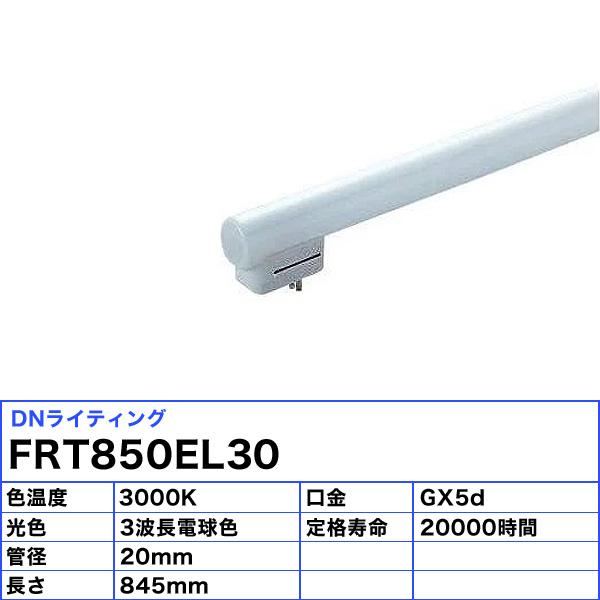 「送料無料」[5本セット]DNライティング FRT850EL30 シームレスラインランプ 蛍光灯 3波長形電球色の画像