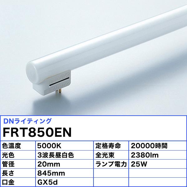 「送料無料」[5本セット]DNライティング FRT850EN シームレスラインランプ 蛍光灯 3波長形昼白色の画像