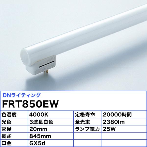 「送料無料」[5本セット]DNライティング FRT850EW シームレスラインランプ 蛍光灯 3波長形白色の画像