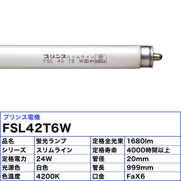 プリンス スリムライン FSL 42 T6 W SJET PSE PRINCE.D. 一本ピン W 白色 4，200K 管長999mm 管径20mm (DNL FSL42T6W) 「送料無料」[5本セット]_2