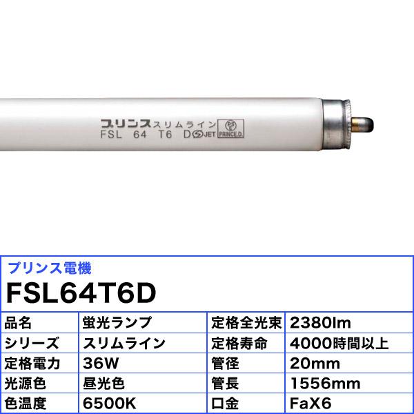 プリンス電機 FSL 64 T6 D FSL64T6D スリム蛍光灯 スリムライン T6 スタート式 昼光色 管径20mm 管長1556mm 「送料無料」[5本セット]_2