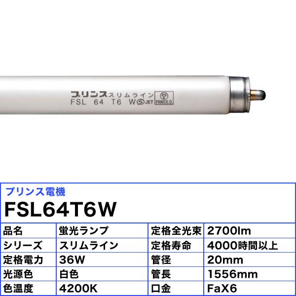プリンス電機 FSL 64 T6 W FSL64T6W スリム蛍光灯 スリムライン T6 スタート式 白色 管径20mm 管長1556mm 「送料無料」[5本セット]_2