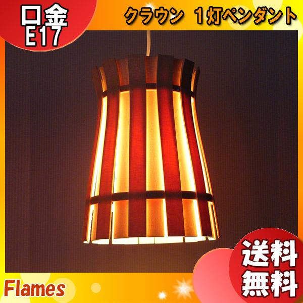 〈メーカー在庫限り〉 フレイムス Flames GDP-020 CROWN クラウン(王冠)ペンダントライト  日本美 曲木伝統工芸 木製 日本製 照明「送料無料」