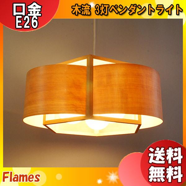 〈メーカー在庫限り〉 フレイムス Flames GDP-045 木流 ストレート ペンダントライト 3灯 木製 手曲げ ウッド 和風 ランプ別売 日本製 照明「送料無料」