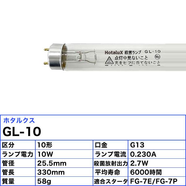 「送料無料」[5本セット］HotaluX ホタルクス 殺菌ランプ GL-10 直管スタータ 10ワット 口金G13 殺菌効果最大点253.7nm紫外放射 管径25.5 管長330｜esco-lightec｜03