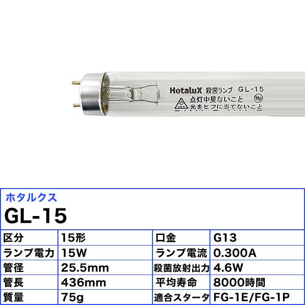 ホタルクス 「送料無料」[5本セット]HotaluX GL-15 殺菌ランプ