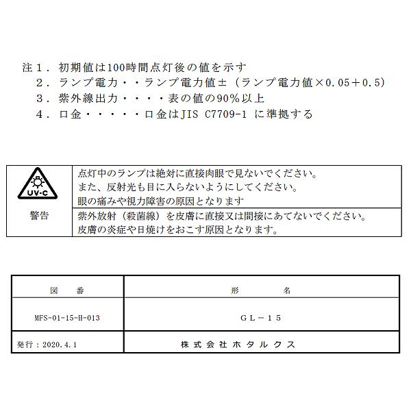 ホタルクス 「送料無料」[5本セット]HotaluX GL-15 殺菌ランプ(GL) 直