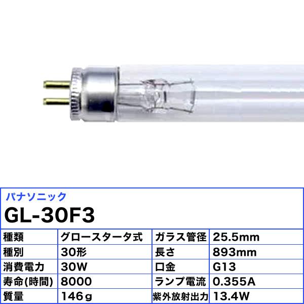 「送料無料」[5本セット]Panasonic パナソニック GL-30F3 殺菌灯 30ワット 30形 スタータ形 GL30F3｜esco-lightec｜02