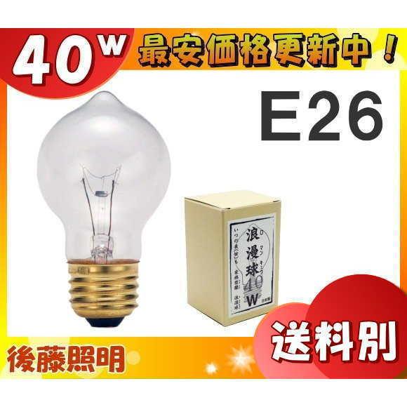 後藤照明 GLF-0262 浪漫球 白熱電球 40形 40W E26 GLF0262「区分A」｜esco-lightec