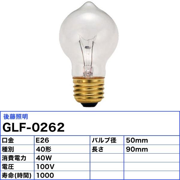 後藤照明 GLF-0262 浪漫球 白熱電球 40形 40W E26 GLF0262「区分A」｜esco-lightec｜02