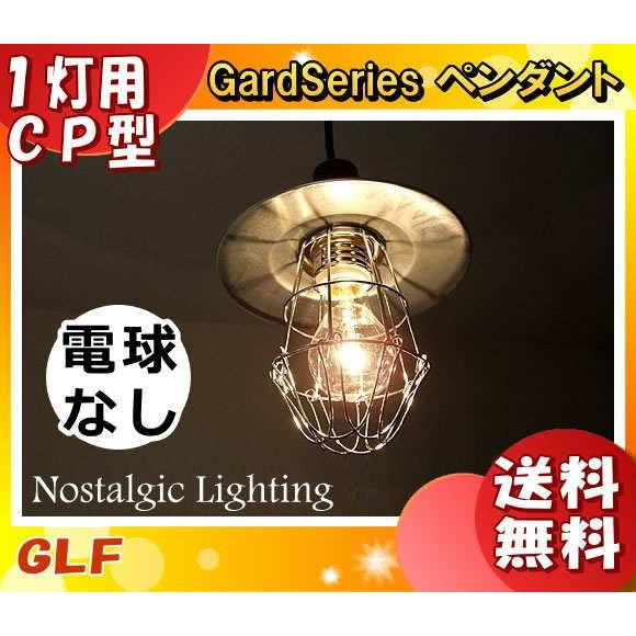 後藤照明 GLF-3146X ペンダントライト ガード 電球別売 口金E26 後藤照明 GLF-3146X ペンダントライト ガード 電球別売 口金E26