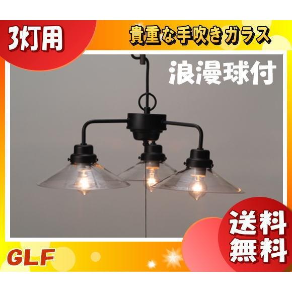 後藤照明 GLF-3228C ペンダントライト 40W 3灯タイプ 透明クリア 浪漫