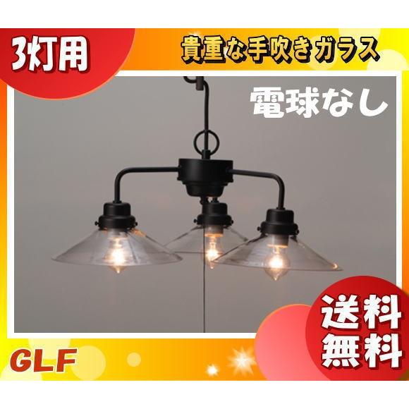 ★後藤照明 GLF-3228C・X 電球別売 ペンダントライト 3灯タイプ プルスイッチ付 黒塗装  口金E26 アンティーク 昭和レトロ「送料無料」｜esco-lightec