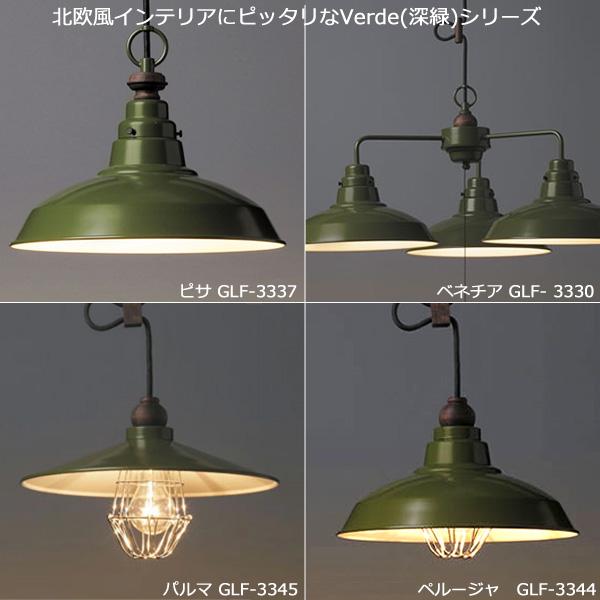 後藤照明 GLF-3344 ペルージャ ペンダントライト 100W電球付 ヴェルデシリーズ 緑塗装 口金E26 アルミセード「送料無料」の画像