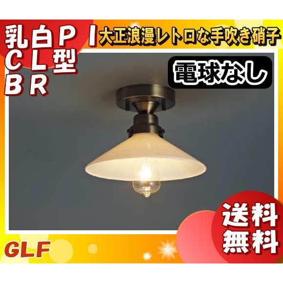 ★後藤照明 GLF-3371X シーリングライト カプリコーン 電球別売 口金E26 大正ロマン アンティーク 真鍮ブロンズ鍍金 GLF-3371「送料無料」