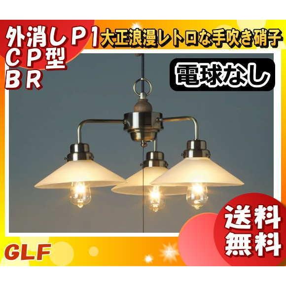 後藤照明 GLF-3384X ペンダントライト ペガサス 3灯タイプ 外消し 昭和レトロ Pegasus  電球別売 口金E26 大正ロマン GLF-3384「送料無料」｜esco-lightec