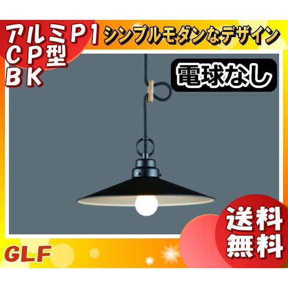 後藤照明 GLF-3435X 電球別売 ペンダントライト サルビア 黒 マットブラックセード 大正ロマン 昭和レトロ GLF-3435「送料無料」