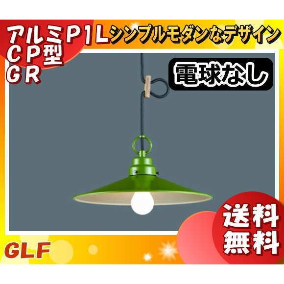 後藤照明 GLF-3449X ペンダントライト モンテスラ 電球別売 緑 北欧 グリーンセード レトロ インテリア雑貨 GLF-3449「送料無料」
