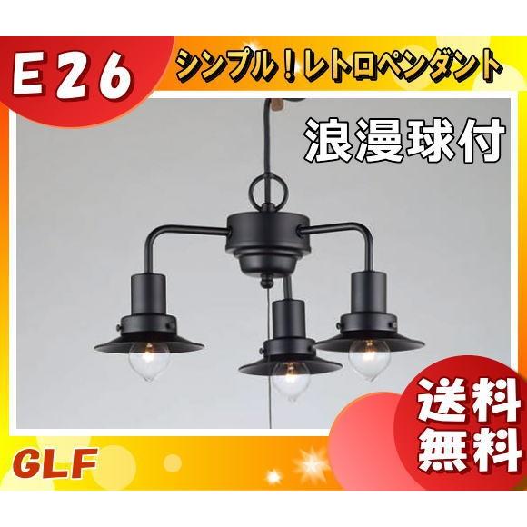 後藤照明 GLF-3456 ペンダントライト マッターホルン 40W 3灯タイプ 浪漫球付 ブラックセード 昭和レトロ 大正ロマン「送料無料」
