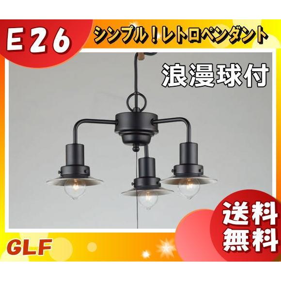 後藤照明 GLF-3458 ペンダントライト モンブラン 40W 3灯タイプ 浪漫球付 アルミセード 大正ロマン レトロ「送料無料」