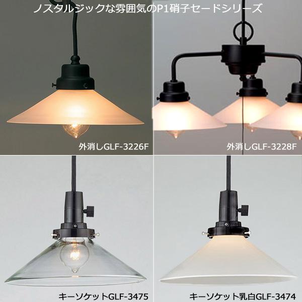 後藤照明 GLF-3475 ペンダントライト 40W 浪漫球付 キーソケット キースイッチ クリアP1硝子セード 昭和レトロ「送料無料」の画像