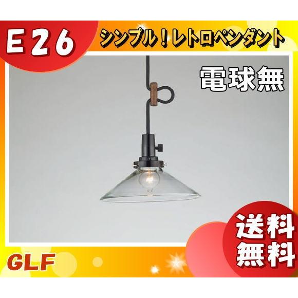 後藤照明　ペンダントライト 2つセット（LED電球付き） 後藤照明 GLF-3475X ペンダントライト 電球別売 キーソケット