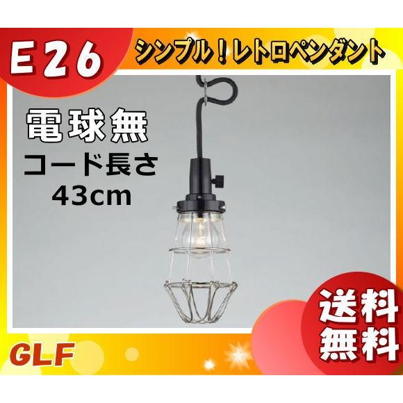 後藤照明 GLF-3478-43X ペンダントライト 電球別売 キーソケット キー