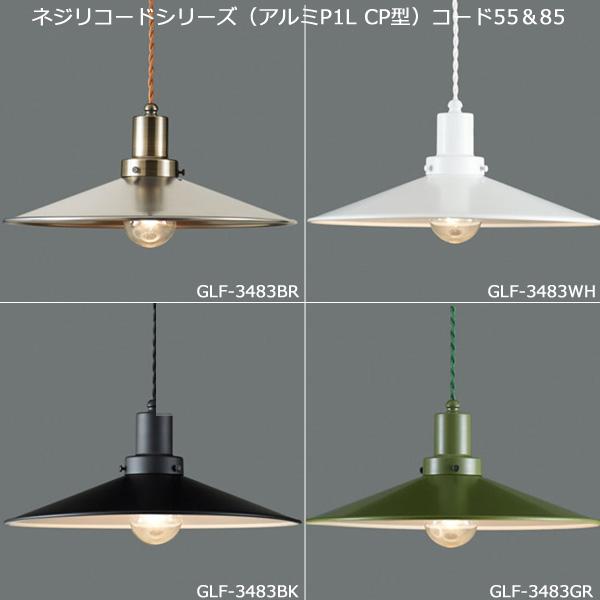 後藤照明 GLF-3483BR-85X 電球別売 ペンダントライト1灯 コード85 昭和レトロ 大正ロマン アンティーク アルミ 真鍮「送料無料」の画像